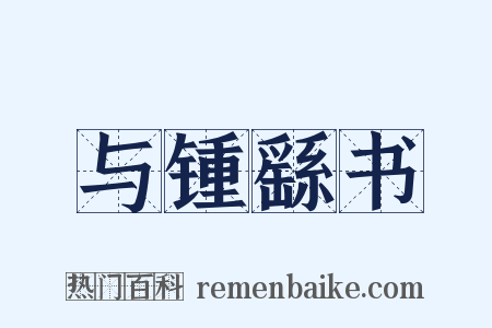 与锺繇书是什么意思的图片